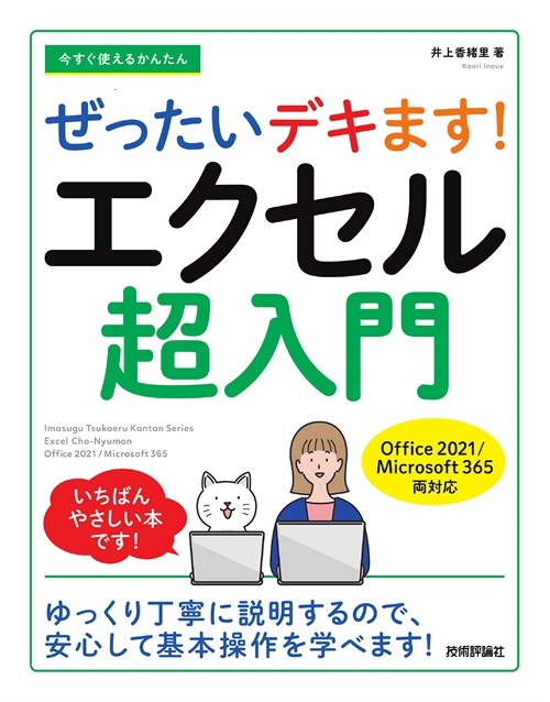 今すぐ使えるかんたん ぜったいデキます! エクセル超入門