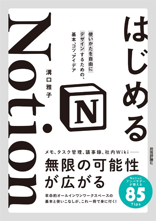 はじめるNotion