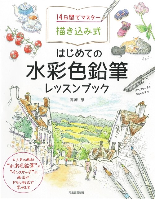 14日間でマスタ-描きこみ式はじめての水彩色鉛筆レッスンブック