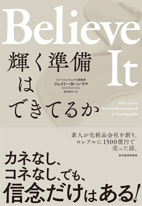 Believe It 輝く準備はできてるか