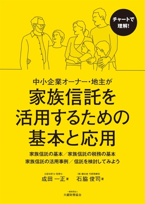 中小企業オ-ナ-·地主が家族信託を活用するための基本と應用