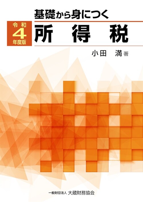 基礎から身につく所得稅 (令和4年)