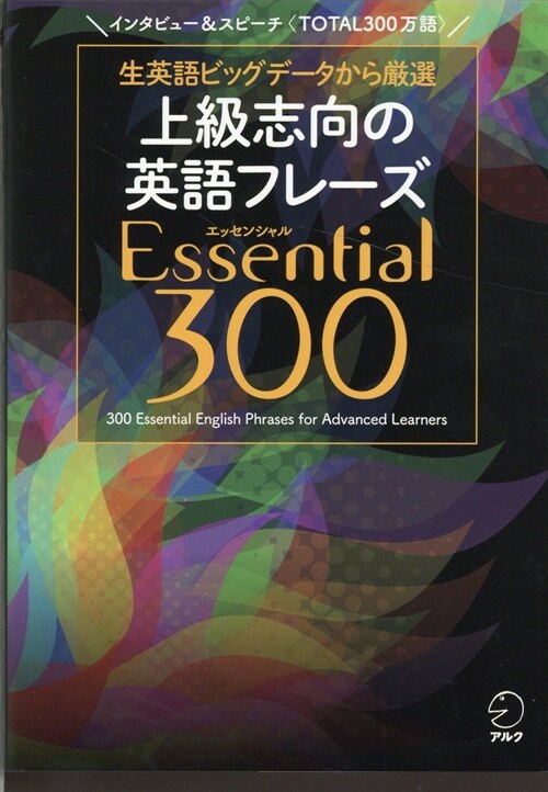 上級志向の英語フレ-ズEssential300