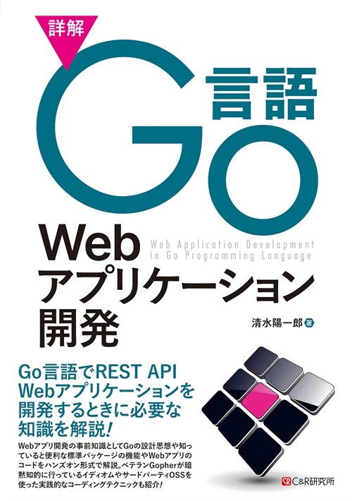 詳解Go言語Webアプリケ-ション開發