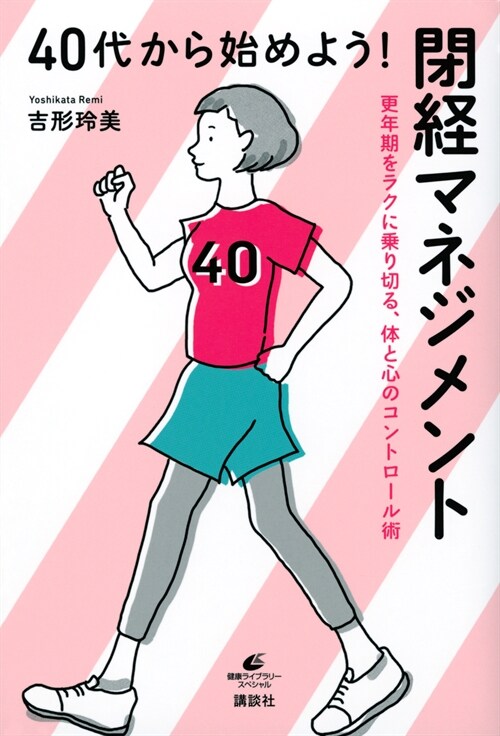 40代から始めよう!閉經マネジメント 更年期をラクに乘り切る、體と心のコントロ-ル術 (健康ライブラリ-)