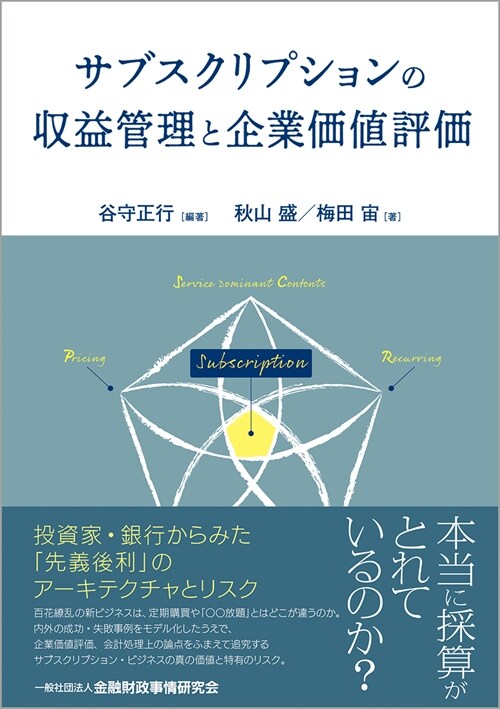 サブスクリプションの收益管理と企業價値評價