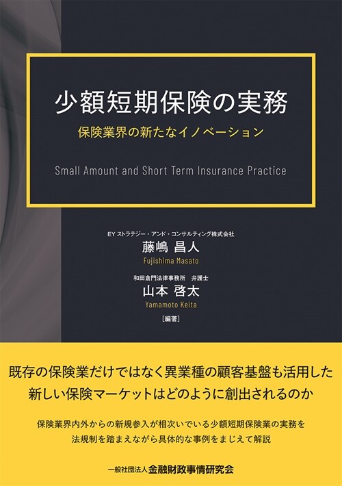 少額短期保險の實務 保險業界の新たなイノベ-ション