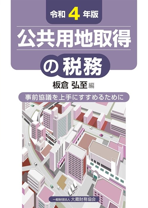 公共用地取得の稅務 (令和4年)