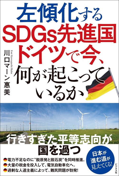 左傾化するSDGs先進國 ドイツで今、何が起こっているか