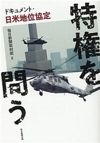 特権を問う : ドキュメント・日米地位協定