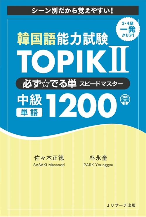 韓國語能力試驗TOPIK2必ず☆でる單スピ-ドマスタ-中級1200