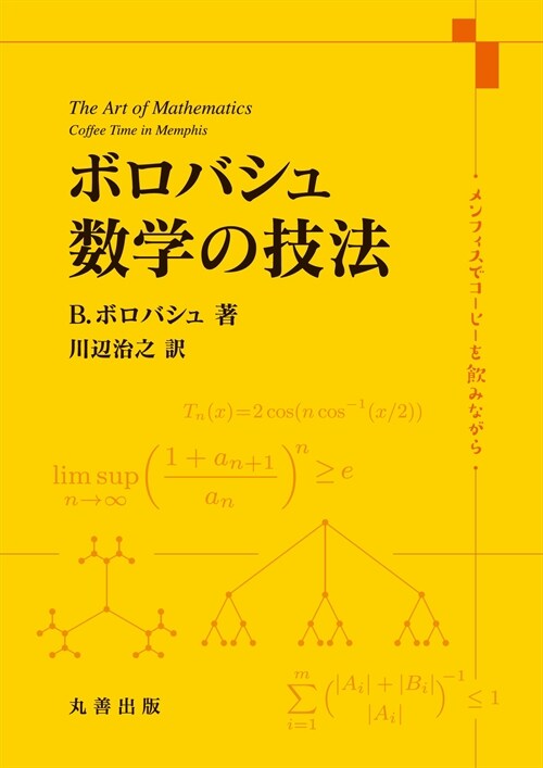 ボロバシュ數學の技法