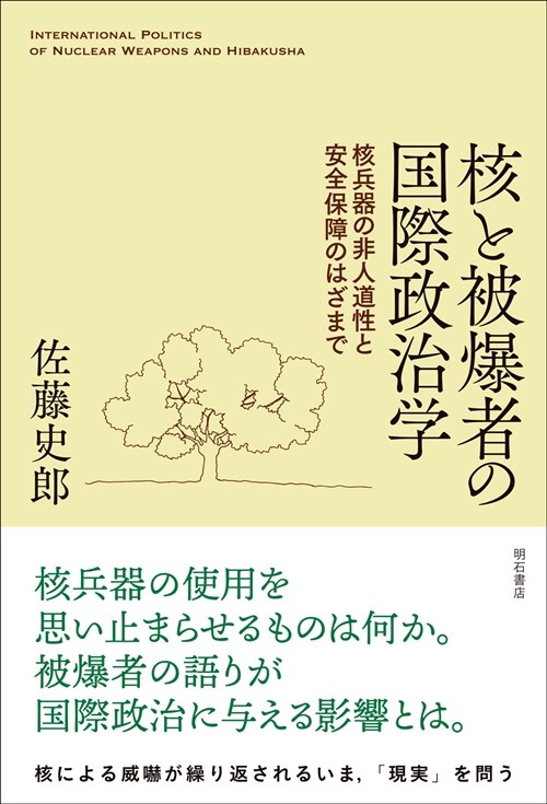 核と被爆者の國際政治學