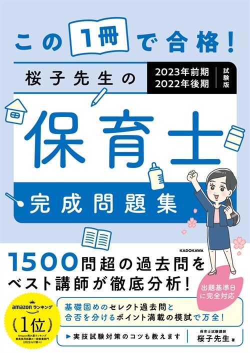 この1冊で合格!櫻子先生の保育士完成問題集 (2023)