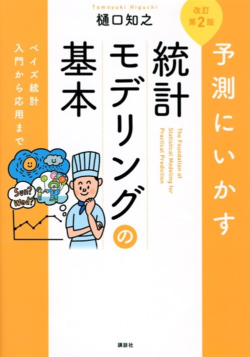 予測にいかす統計モデリングの基本