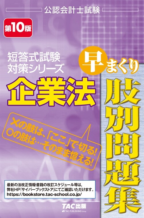 企業法早まくり肢別問題集