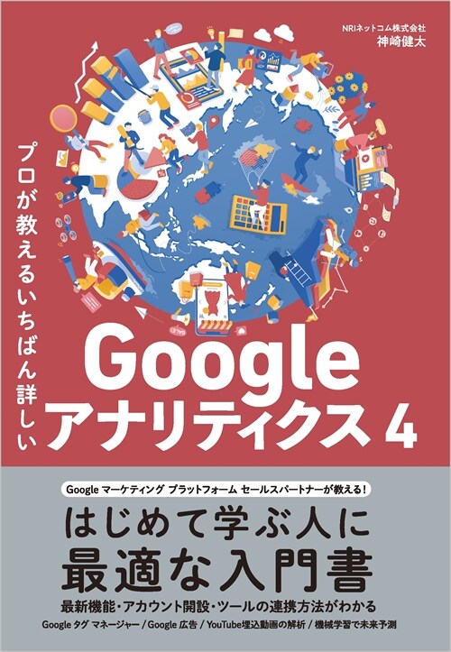 プロが敎えるいちばん詳しいGoogleアナリティクス4