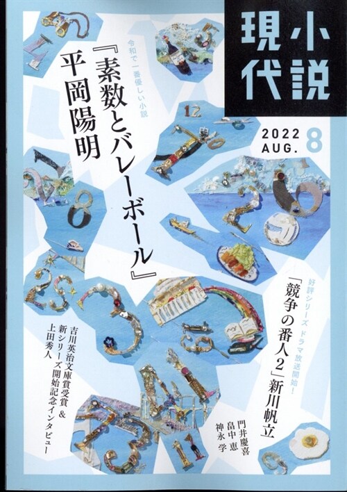 小說現代 2022年 8月號