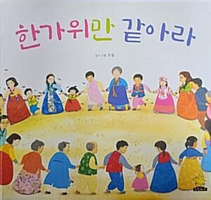 [중고] 한가위만 같아라