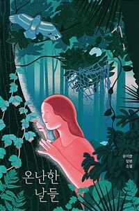 온난한 날들 표지이미지