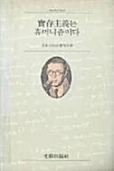 [중고] 실존주의는 휴머니즘이다