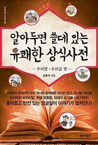 (알아두면 쓸데 있는) 유쾌한 상식사전