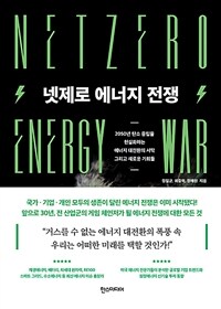 넷제로 에너지 전쟁 =2050년 탄소 중립을 현실화하는 에너지 대전환의 서막 그리고 새로운 기회들 /Netzero energy war 