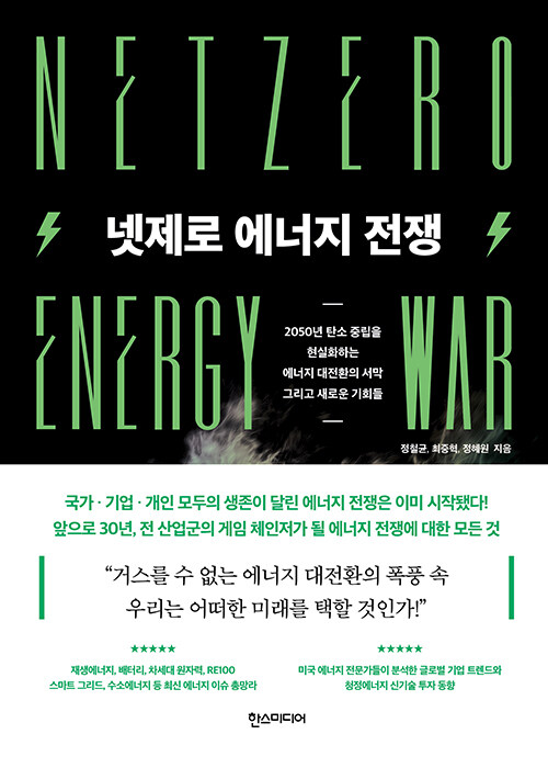 [중고] 넷제로 에너지 전쟁