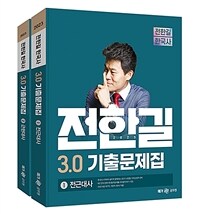 2023 전한길 한국사 3.0 기출문제집 - 전2권