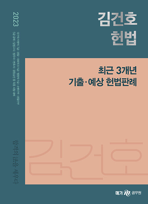 2023 김건호 헌법 최근 3개년 기출.예상 헌법판례