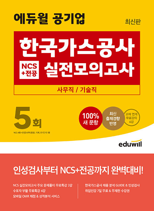 최신판 에듀윌 공기업 한국가스공사 NCS + 전공 실전모의고사 5회 (사무직/기술직)