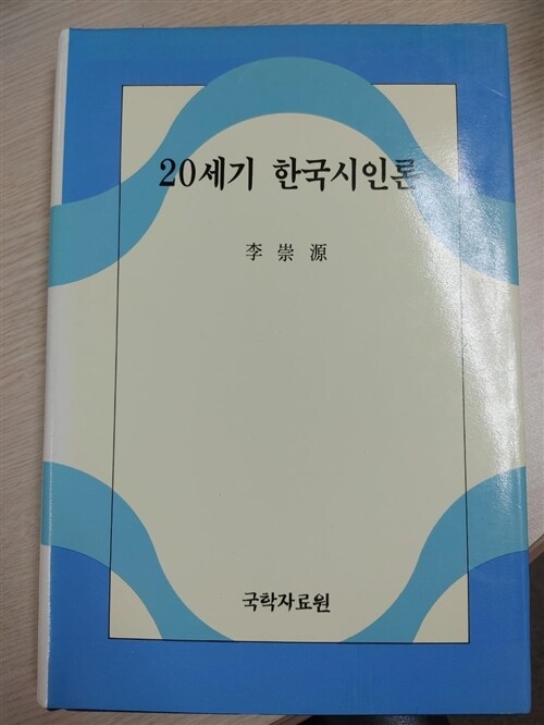 [중고] 20세기 한국시인론