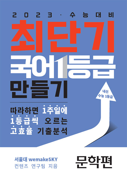 최단기 국어 1등급 만들기 문학편 (2022년)