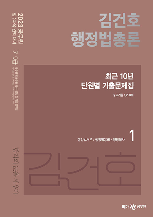 [중고] 2023 김건호 행정법총론 최근 10년 단원별 기출문제집