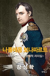 나폴레옹 보나파르트 =혁명과 전쟁의 전설적 리더십 /Napoleon bonaparte 