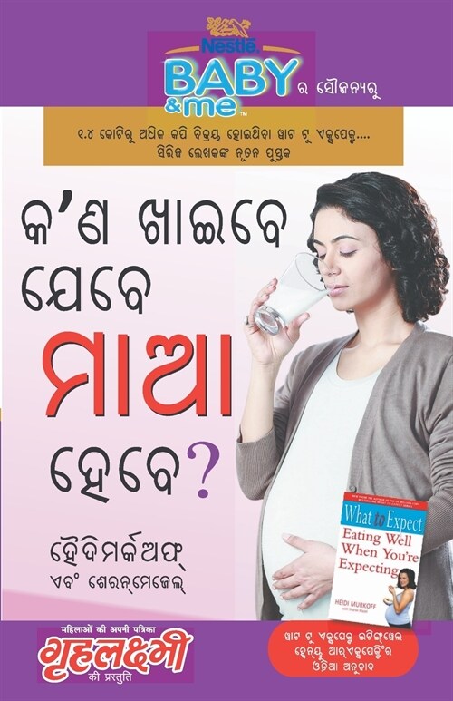 Kya Khayen Jab Maa Bane (କଣ ଖାଇବେ ଯେବେ ମାଆ ହେ ବ (Paperback)