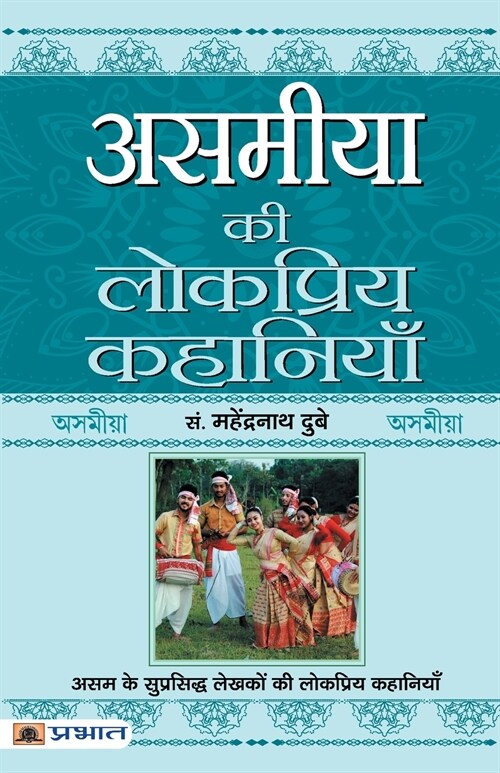 Asamiya Ki Lokpriya Kahaniyan (Paperback)