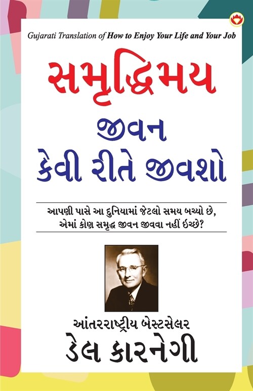 How to Enjoy Your Life and Your Job in Gujarathi (સમૃદ્ધિમય જીવન ક (Paperback)