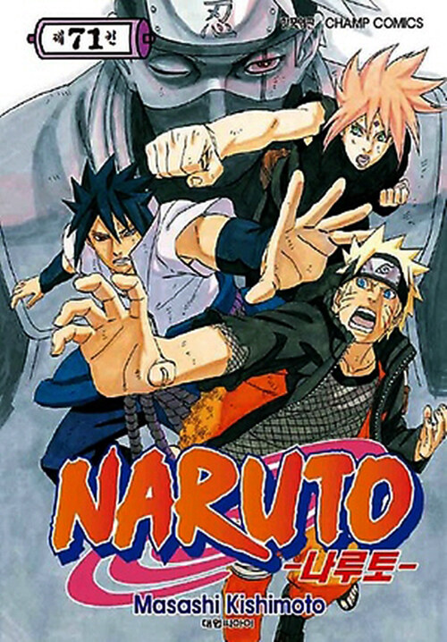 나루토 Naruto 71
