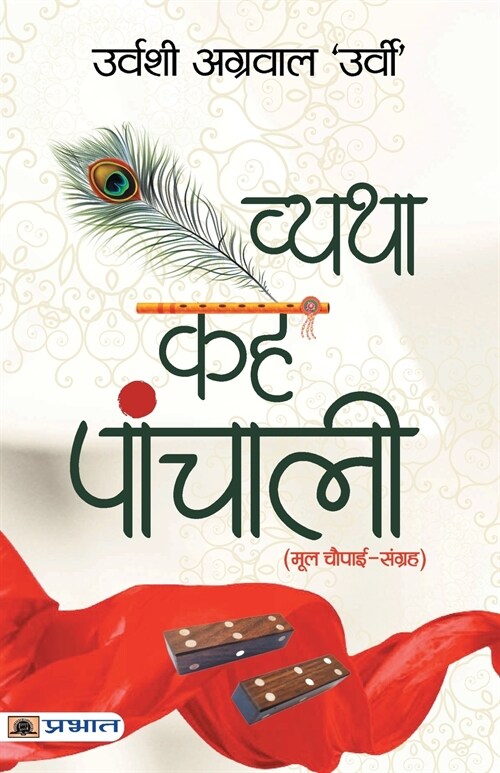 Vyatha Kahe Panchali (Paperback)