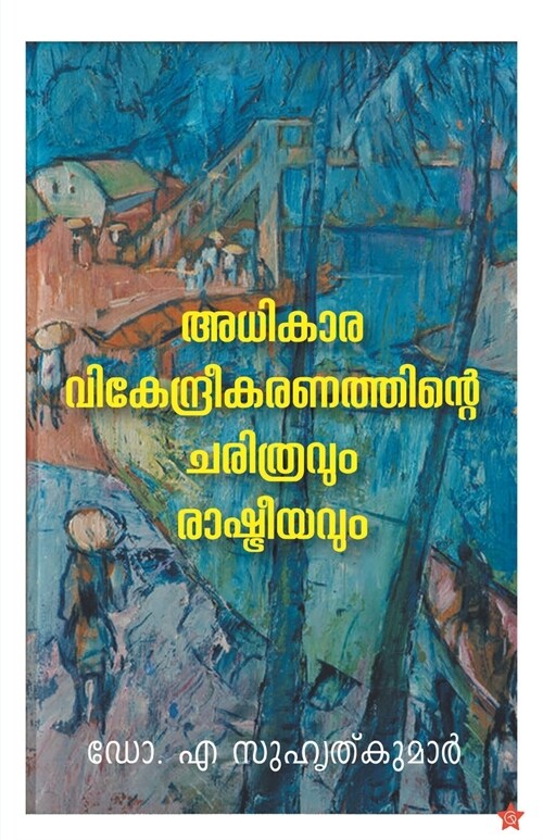 Adhikaravikendreekaranathinte charithravum rashtreeyavum (Paperback)