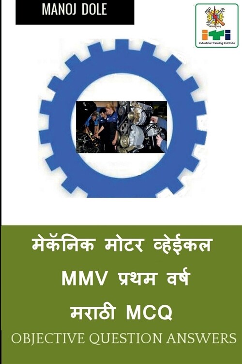 Mechanic Motor Vehicle First Year Marathi MCQ / मेकॅनिक मोटर व्ह&# (Paperback)