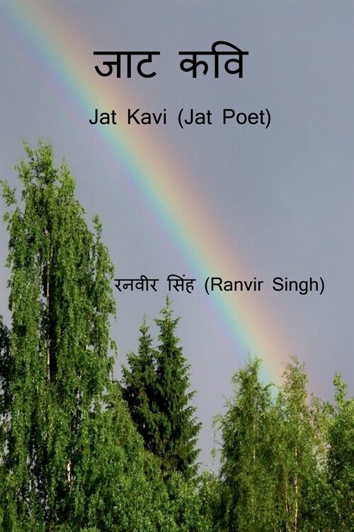 Jat Kavi / जाट कवि (Paperback)