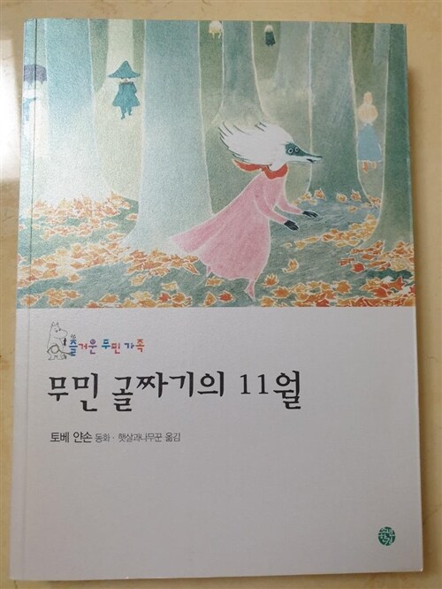 [중고] 무민 골짜기의 11월