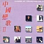 [중고] 중국연가 CHINESE HIT COLLECTION VOL.2