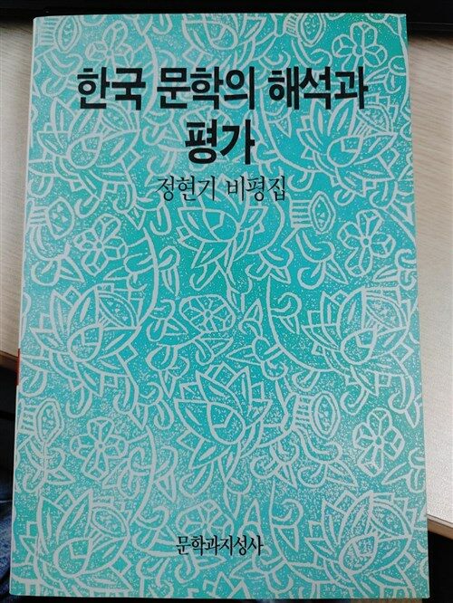 [중고] 한국 문학의 해석과 평가