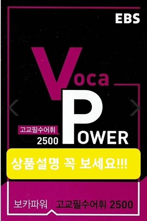 [중고] EBS Voca Power 고교필수어휘 2500 (2020년용)