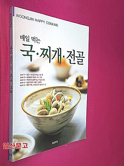 [중고] 매일 먹는 국 찌개 전골