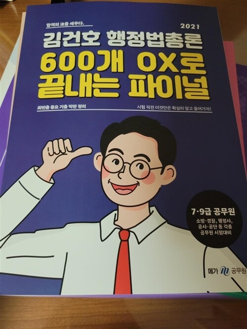 [중고] 2021 김건호 행정법총론 600개 OX로 끝내는 파이널