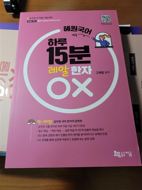 [중고] 혜원국어 하루 15분 레알 한자 OX